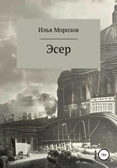 Илья Морозов - Эсер