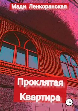 Мади Ленкоранская Проклятая квартира обложка книги