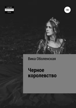 Виктория Оболенская Черное королевство обложка книги