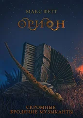 Макс Фетт - Скромные бродячие музыканты