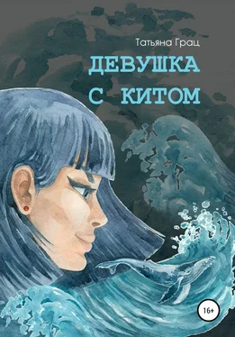 Татьяна Грац Девушка с Китом обложка книги