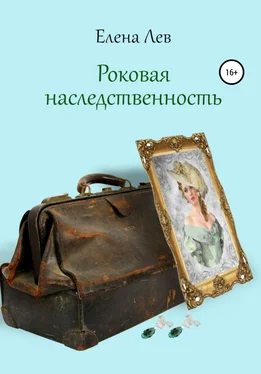 Елена Лев Роковая наследственность обложка книги