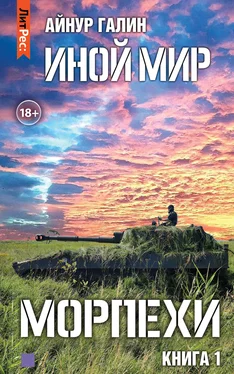 Айнур Галин Иной мир. Морпехи. Книга первая обложка книги