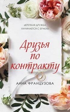 Анна Французова Друзья по контракту обложка книги