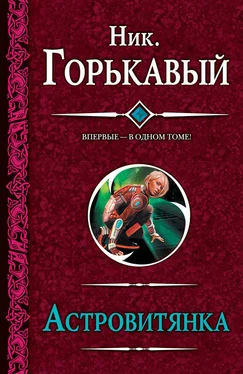 Николай Горькавый Астровитянка (сборник)