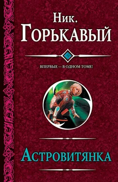 Николай Горькавый Астровитянка (сборник) обложка книги