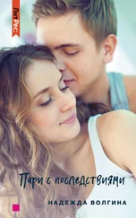 Надежда Волгина - Пари с последствиями