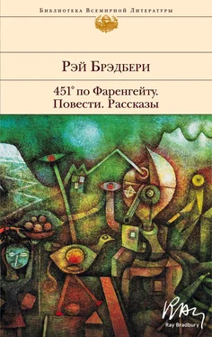 Рэй Брэдбери 451° по Фаренгейту. Повести. Рассказы обложка книги