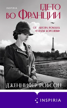 Дженнифер Робсон Где-то во Франции обложка книги