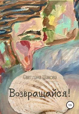 Светлана Шахова Возвращайся обложка книги