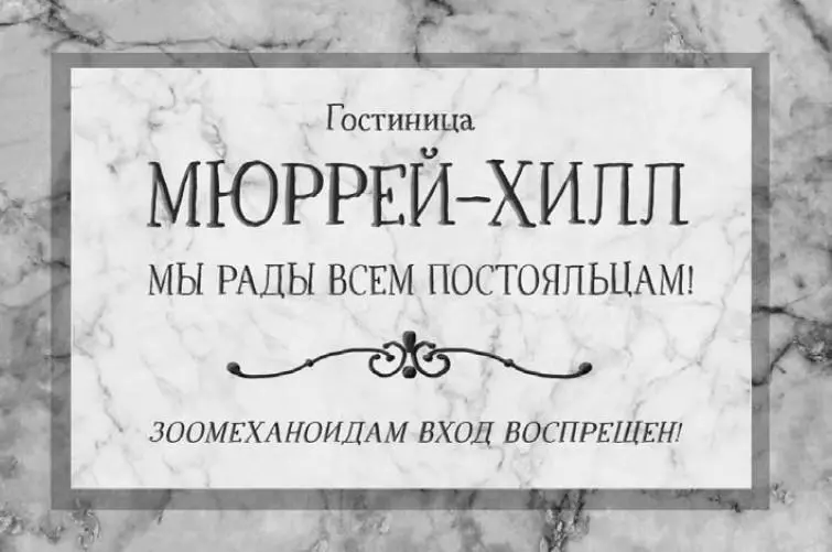 Раз сюда не пускают зоомеханоидов значит не всем постояльцам здесь рады - фото 8