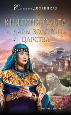 Елизавета Дворецкая Княгиня Ольга и дары Золотого царства обложка книги