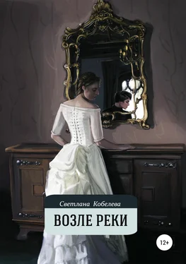 Светлана Кобелева Возле реки обложка книги