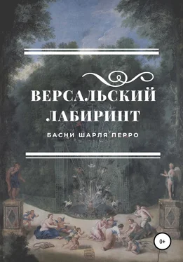 Шарль Перро Версальский лабиринт. Басни Шарля Перро обложка книги