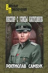 Ростислав Самбук - Ювелир с улицы Капуцинов