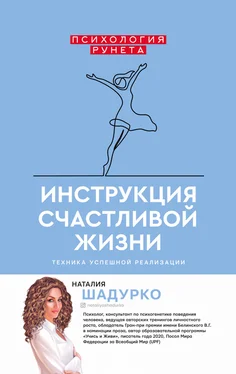 Наталия Шадурко Инструкция счастливой жизни обложка книги