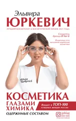 Эльвира Юркевич - Косметика глазами химика. Одержимые составом