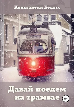 Константин Белых Давай поедем на трамвае обложка книги