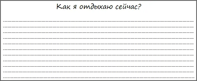 Отдых нужен чтобы восстанавливать силы возвращать желание жить и работать Он - фото 3