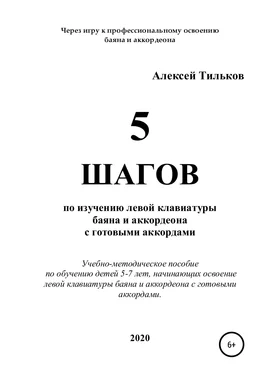 Алексей Тильков 5 шагов по изучению левой клавиатуры баяна и аккордеона с готовыми аккордами обложка книги