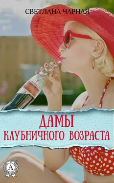 Светлана Чарная Дамы клубничного возраста обложка книги