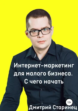Дмитрий Старинец Интернет-маркетинг для малого бизнеса. С чего начать обложка книги