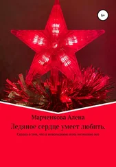 Алена Марченкова - Ледяное сердце умеет любить. Сказка о том, что в новогоднюю ночь возможно все