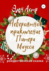 Элен Астр - Невероятное приключение Питера Маусси