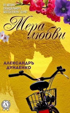 Александръ Дунаенко Мера любви обложка книги