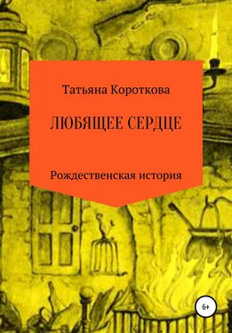 Татьяна Короткова Любящее сердце обложка книги