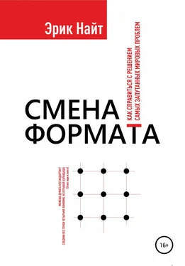 Эрик Найт Смена формата. Как справиться с решением самых запутанных мировых проблем обложка книги