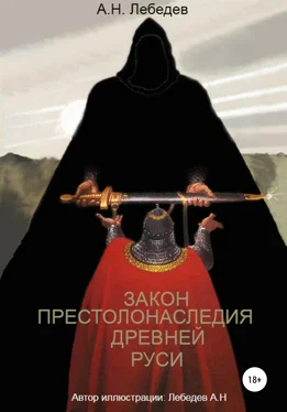 Алексей Лебедев Закон престолонаследия Древней Руси обложка книги