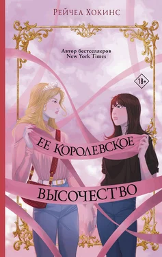 Рейчел Хокинс Ее королевское высочество обложка книги