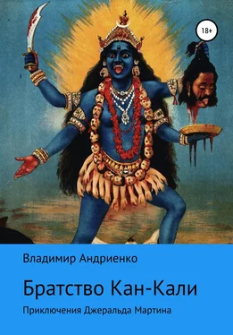 Владимир Андриенко Кровавое братство Кан-Кали обложка книги