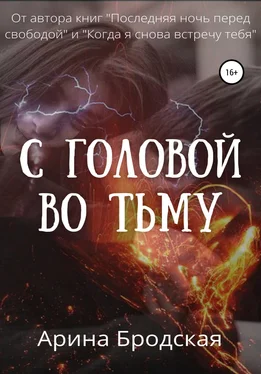 Арина Бродская С головой во тьму обложка книги