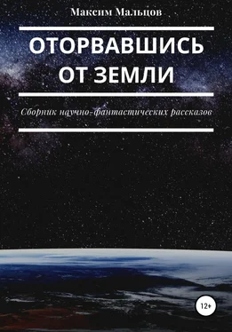 Максим Мальцов Оторвавшись от Земли обложка книги
