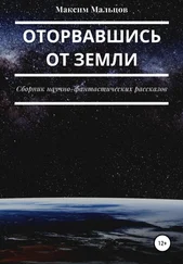 Максим Мальцов - Оторвавшись от Земли