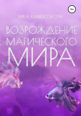 Nika Kabedoskoni Возрождение Магического Мира обложка книги