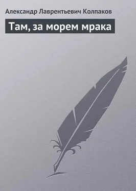 Александр Колпаков Там, за морем Мрака обложка книги