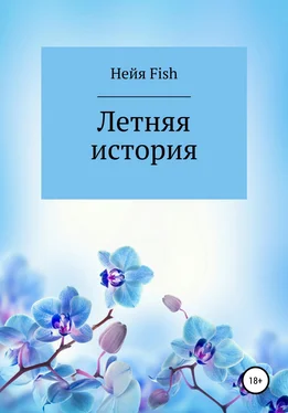 Нейя Fish Летняя история обложка книги