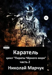 Николай Марчук - «Каратель». Цикл «Пираты Черного моря». Книга 2