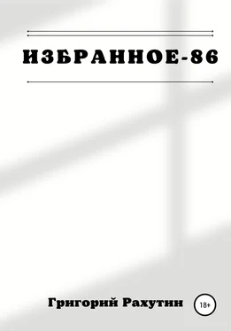 Григорий Рахутин Избранное-86 обложка книги