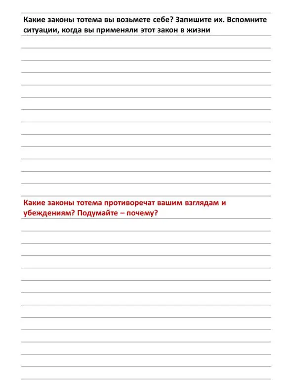 Большая книга законов тотемов Практики - фото 37