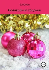 sv900pe - Новогодний сборник