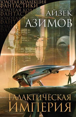 Айзек Азимов Галактическая империя (сборник) обложка книги