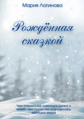 Мария Логинова - Рождённая сказкой