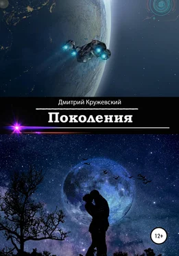 Дмитрий Кружевский Поколения обложка книги