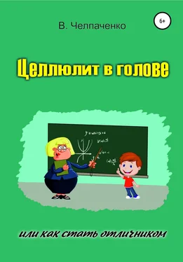 В. Челпаченко Целлюлит в голове, или Как стать отличником обложка книги