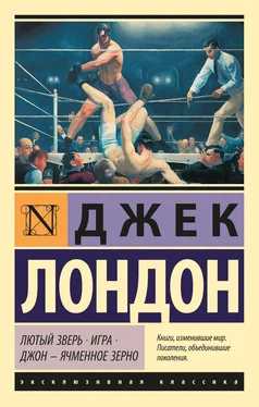 Джек Лондон Лютый Зверь. Игра. Джон – Ячменное Зерно обложка книги