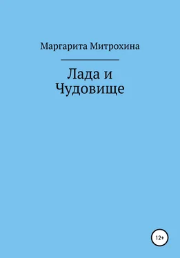 Маргарита Митрохина Лада и Чудовище обложка книги